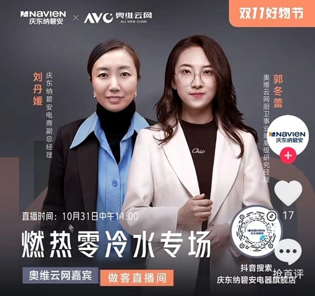 慶東納碧安×奧維云網(wǎng)聯(lián)合直播：當(dāng)專業(yè)產(chǎn)品遇上行業(yè)專家，全力打造零冷水產(chǎn)品行業(yè)新標(biāo)桿